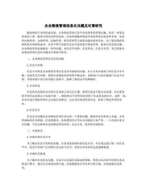 企业物流管理信息化问题及对策研究