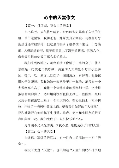 心中的天堂作文
