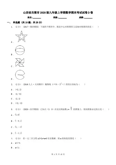 山西省吕梁市2020版九年级上学期数学期末考试试卷D卷