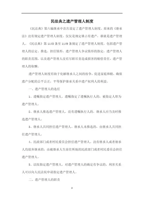 民法典之遗产管理人制度
