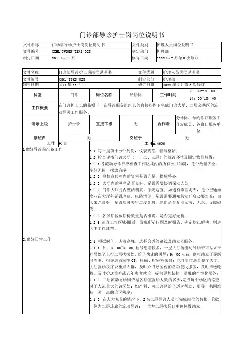门诊部导诊护士岗岗位说明书