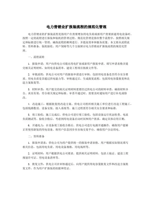 电力营销业扩报装流程的规范化管理
