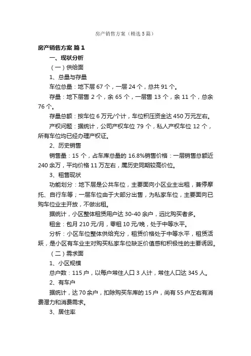 房产销售方案（精选5篇）