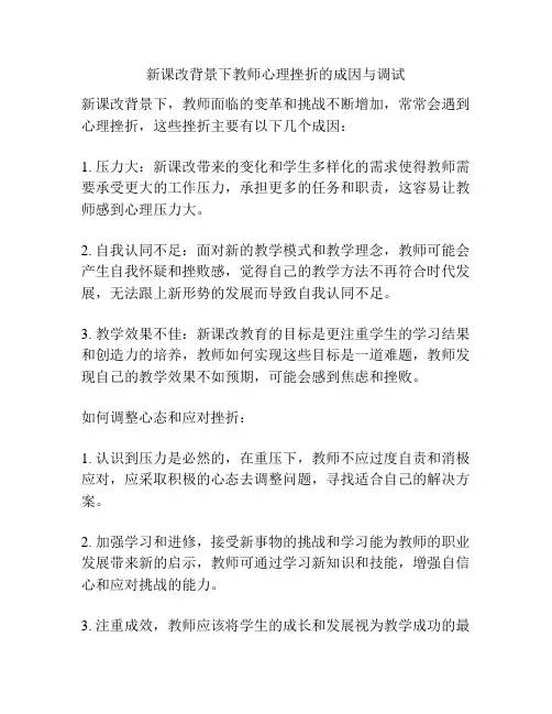新课改背景下教师心理挫折的成因与调试