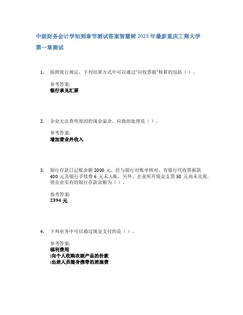 中级财务会计学知到章节答案智慧树2023年重庆工商大学