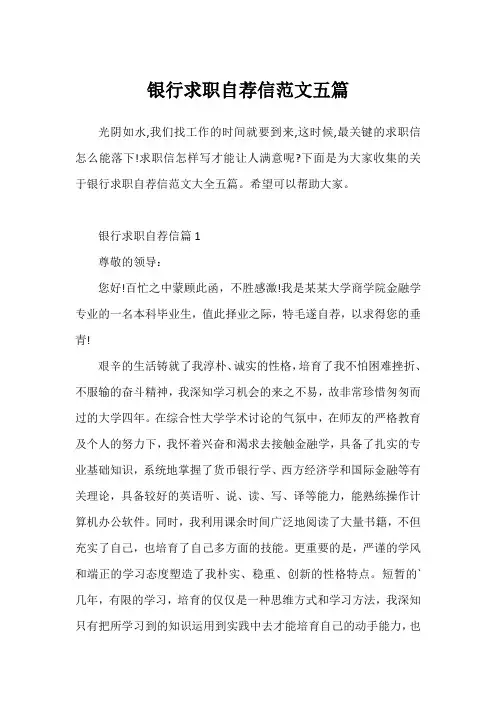 银行求职自荐信范文五篇