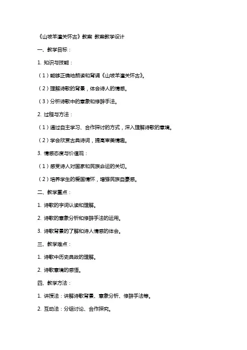 《山坡羊潼关怀古》教案 教案教学设计