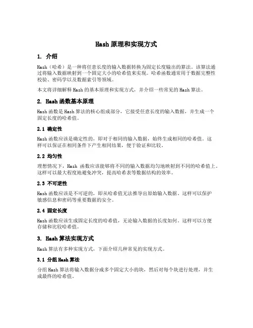 hash原理和实现方式