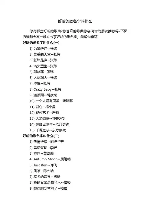 好听的歌名字叫什么