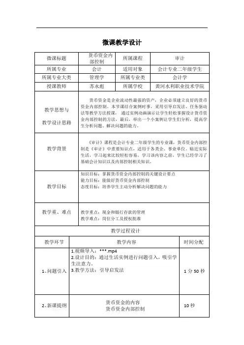 货币资金内部控制微课教学设计