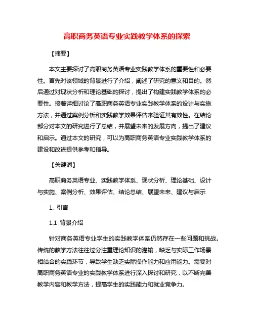 高职商务英语专业实践教学体系的探索