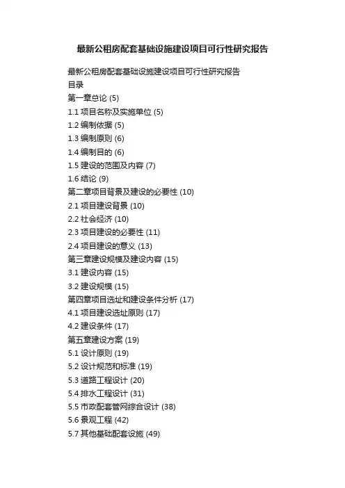 最新公租房配套基础设施建设项目可行性研究报告