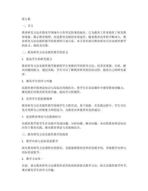 教育研究方法实践性教学(3篇)