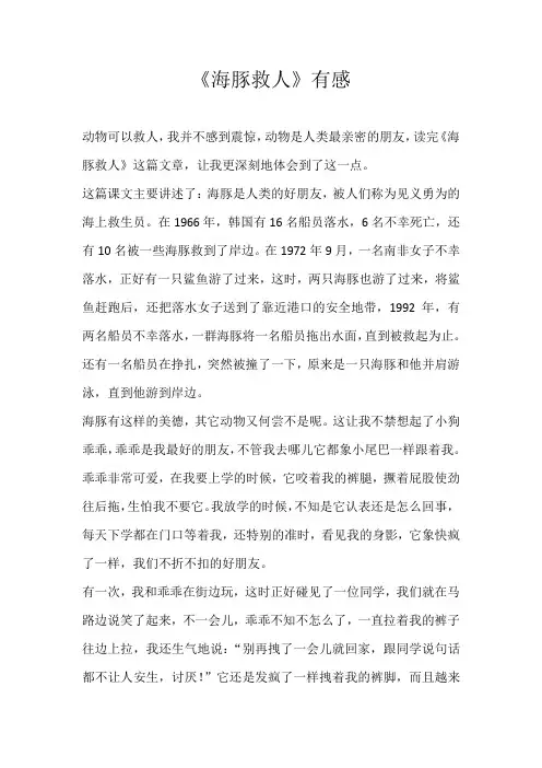 初三读后感《海豚救人》有感