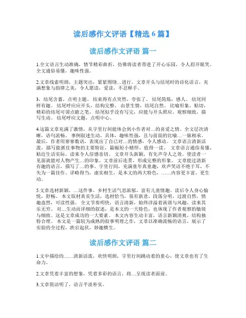 读后感作文评语【精选6篇】