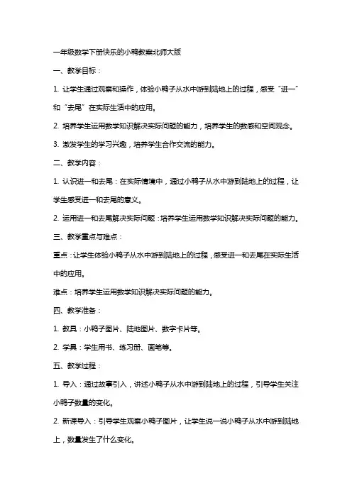 一年级数学下册快乐的小鸭教案北师大版