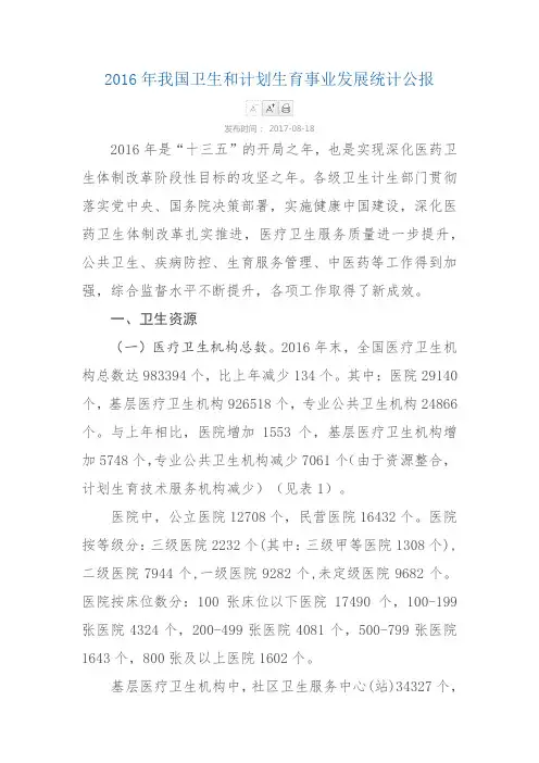 2016年我国卫生和计划生育事业发展统计公报
