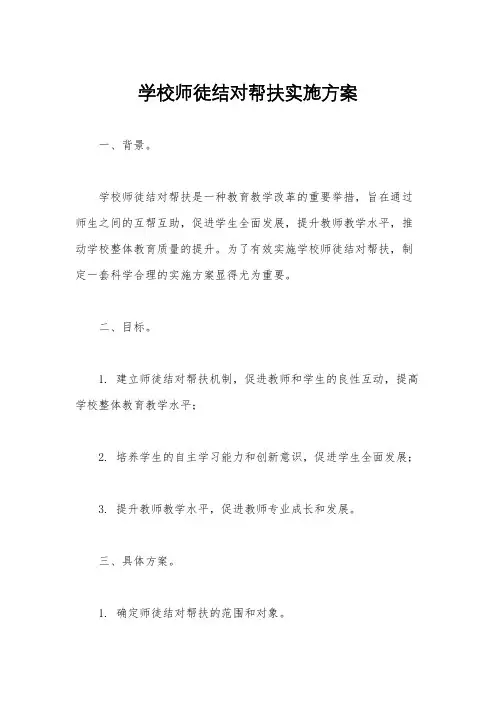 学校师徒结对帮扶实施方案