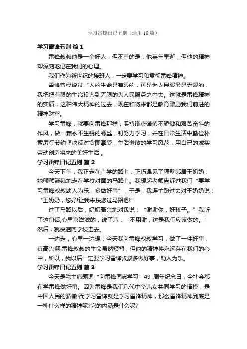 学习雷锋日记五则（通用16篇）
