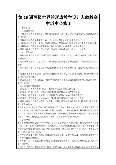 第25课两极世界的形成教学设计人教版高中历史必修1