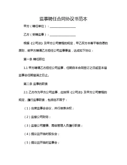 2024年监事聘任合同协议书范本-(带特殊条款)