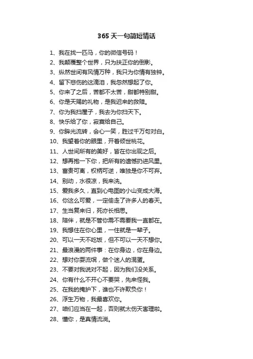 365天一句简短情话