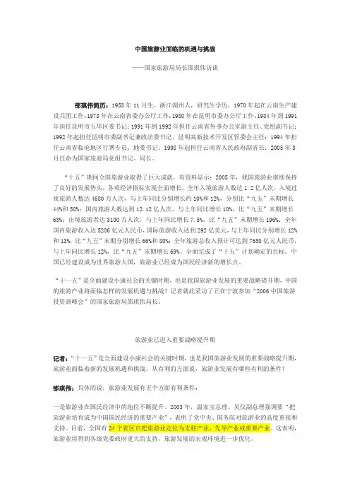中国旅游业面临的机遇与挑战(2007年)