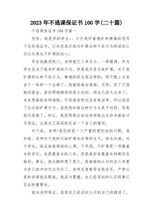 2023年不逃课保证书100字(二十篇)