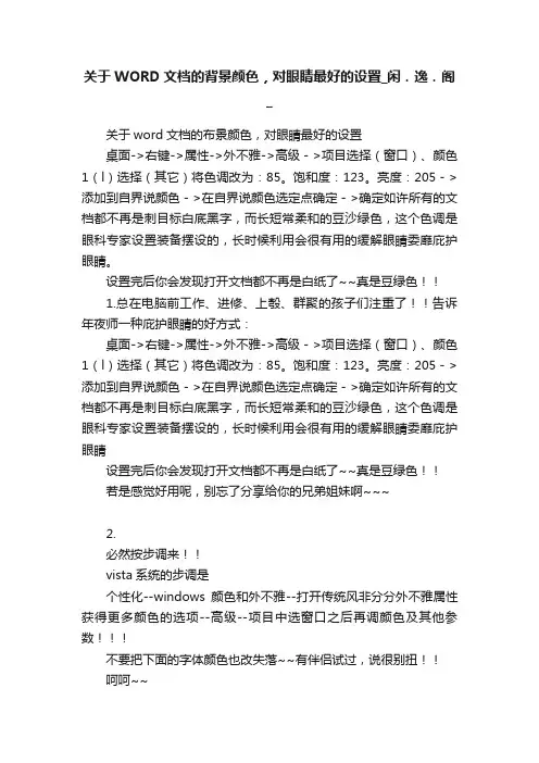 关于WORD文档的背景颜色，对眼睛最好的设置_闲．逸．阁_
