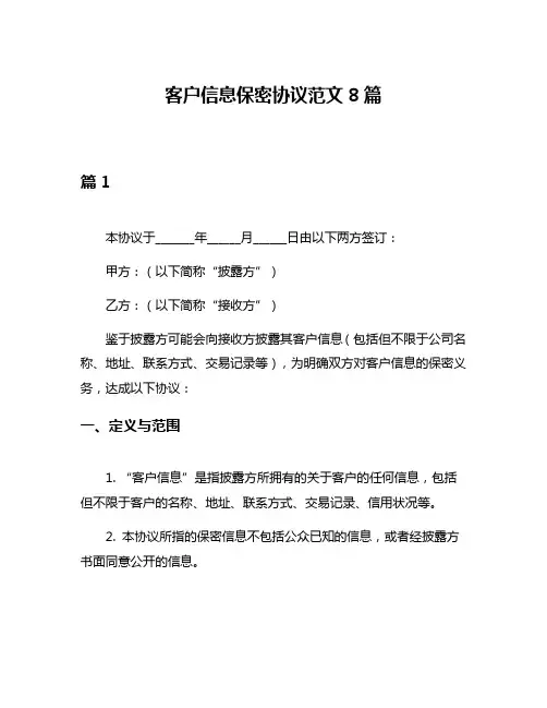 客户信息保密协议范文8篇