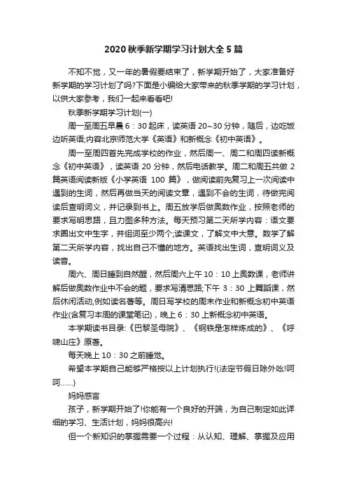 2020秋季新学期学习计划大全5篇