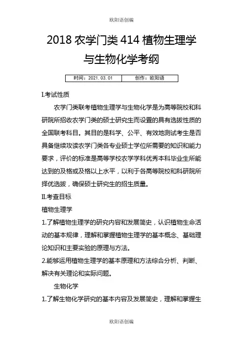 农学门类414植物生理与生物化学考纲之欧阳语创编