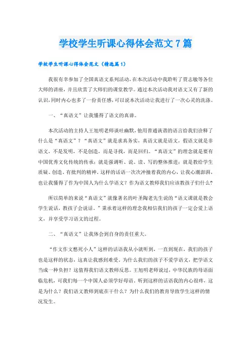 学校学生听课心得体会范文7篇