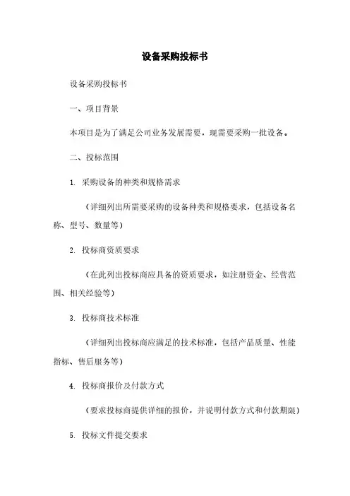 设备采购投标书