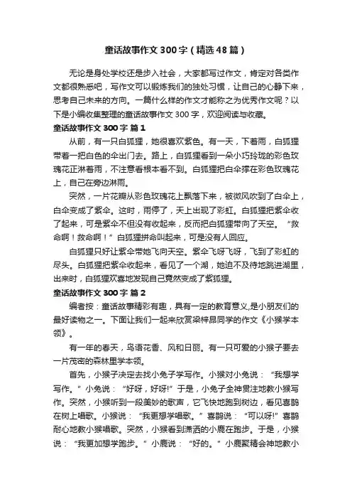 童话故事作文300字（精选48篇）