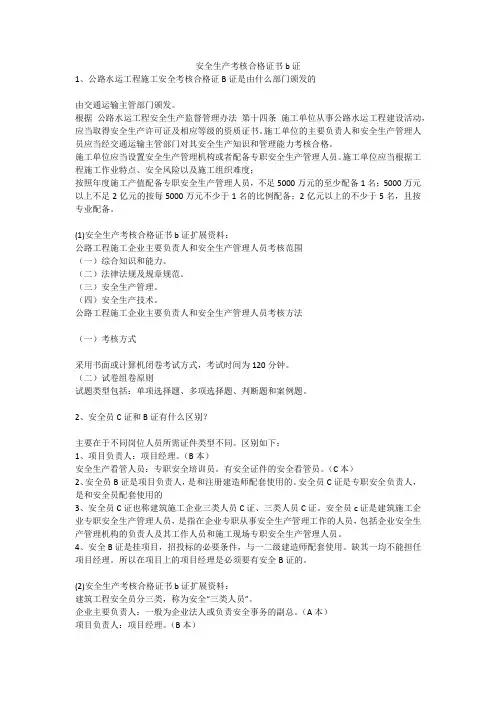 安全生产考核合格证书b证安全生产