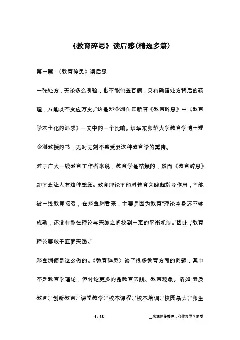 《教育碎思》读后感(精选多篇)