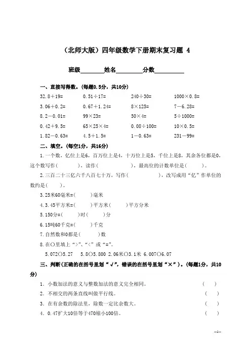 (北师大版)四年级数学下册期末复习题4