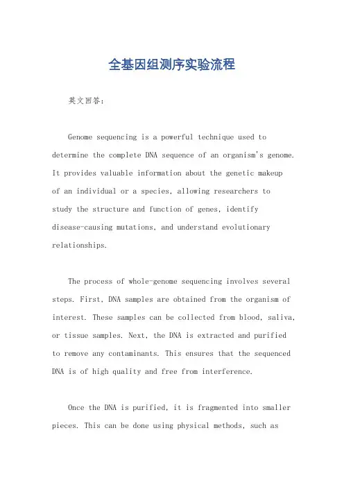 全基因组测序实验流程