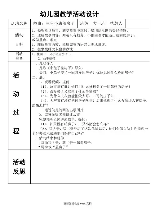 大班语言活动-三只小猪盖房子教案