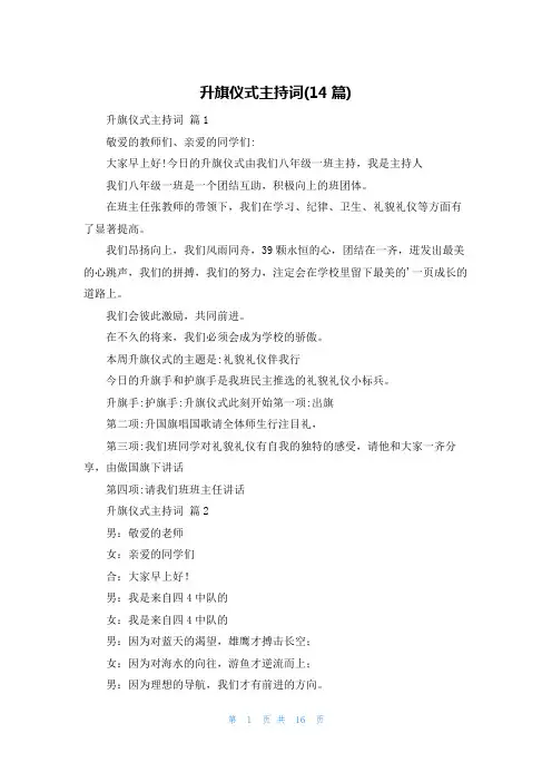 升旗仪式主持词(14篇)