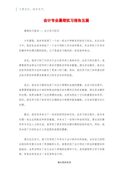 会计专业暑期实习报告五篇