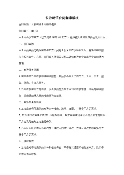 长沙韩语合同翻译模板