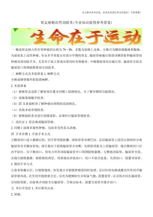 肾盂癌根治性切除术(专业知识值得参考借鉴)