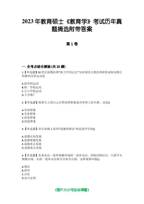 2023年教育硕士《教育学》考试历年真题摘选附带答案