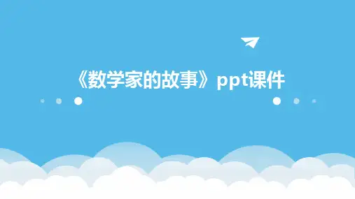 《数学家的故事》课件