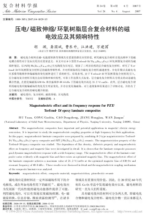 压电_磁致伸缩_环氧树脂层合复合材料的磁电效应及其频响特性 (1)
