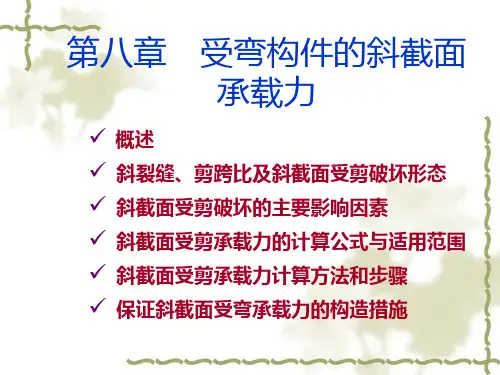 第八章受弯构件斜截面承载力计算PPT课件