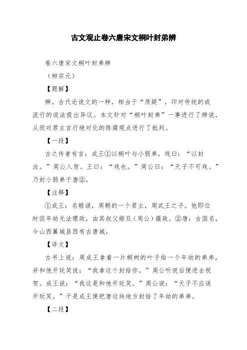 文言文古文观止卷六唐宋文桐叶封弟辨