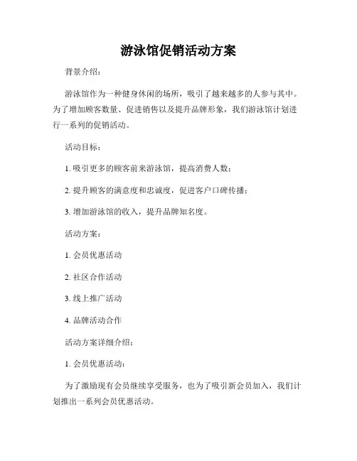 游泳馆促销活动方案